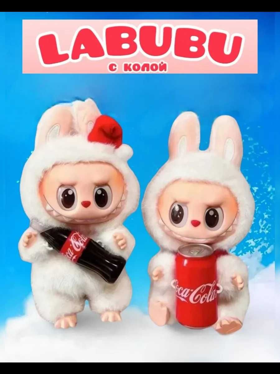 Тренд! Лабубу! Coca-cola!
