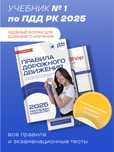 книга ПДД 2025 РК
