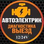 Автоэлектрик - диагност с выездом