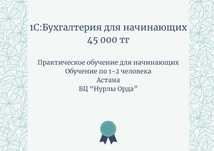 Бухгалтерские курсы. "1С:Бухгалтерия для начинающих"45 тыс. Практика