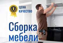 Сборка мебели 24/7 Жиһаз құрастыру. Сборщик мебели . Ремонт мебели.