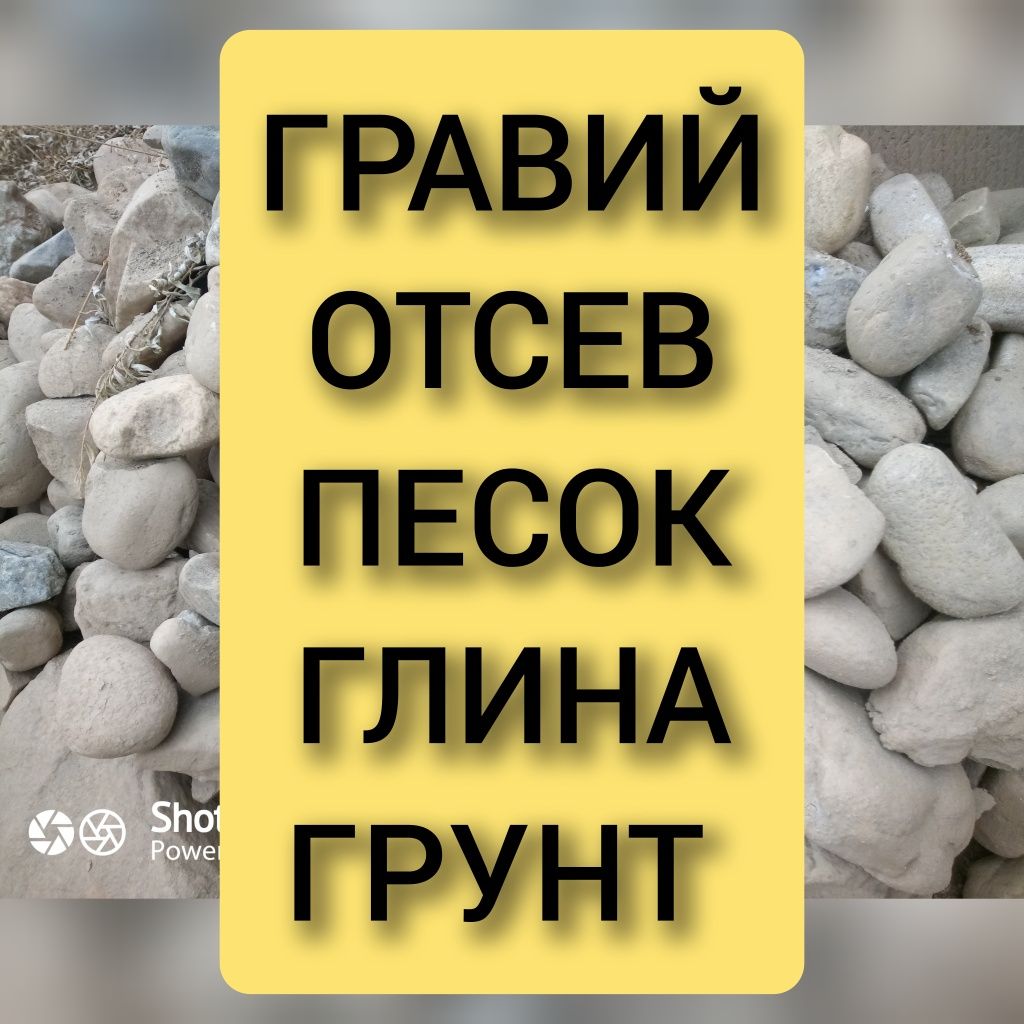 Глина Щебень Гравий Отсев Песок. ЗИЛ КАМАЗ Газель