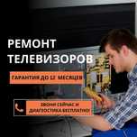 Ремонт телевизоров - выезд на дом. Гарантия ДО 1 ГОДА. Замена платы