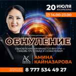 ТРЕНИНГ “ОБНУЛЕНИЕ” в городе Тараз