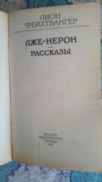 Лже Нерон