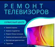 Р Е М О Н Т  Телевизоров