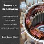 Ремонт и перемотка эл.двигателей, генераторов и саленоидных катушек