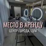 Субаренда место для бровиста, визажиста, ЦЕНТР города ЦУМ