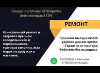 Ремонт холодильников и морозилников, кондиционеров