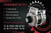 Ремонт стартеров , генераторов и моторчиков печки