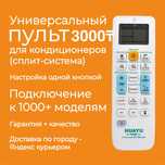 Универсальный пульт для кондиционера в Алматы