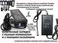 на самокаты и для другого ЗАРЯДКИ АКБ 6/12/24/36/48/60/72 вольта