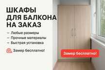 Изготовление шкафов для балкона и не только. Замер,установка бесплатно