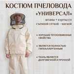 Костюм для пчеловода производства Россия