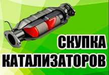Скупка и Удаление катализаторов