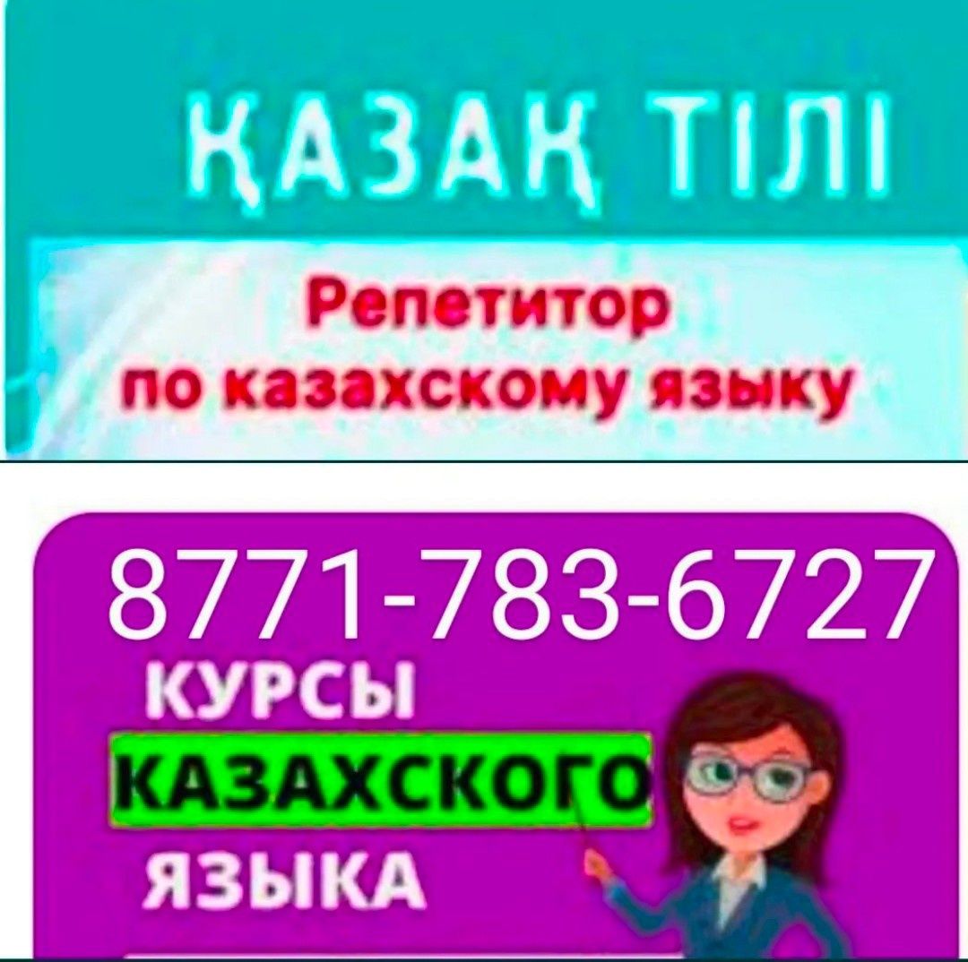 Подготовка в каз.русс.школы! Помощь в ДЗ! Репетитор 1-4кл! Техника чт.