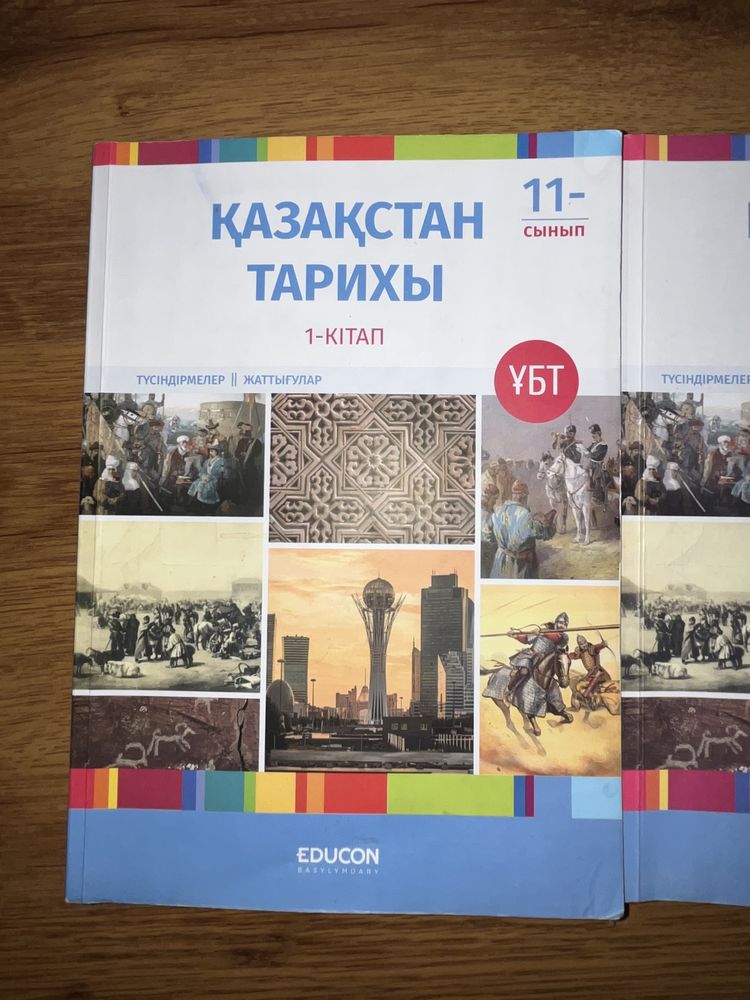 Едукон (Educon) қазақстан тарихы кітаптары