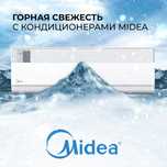 Кондиционеры Midea с установкой