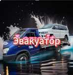 Эвакуатор 24/7 Круглосуточно