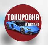 Тонировка Астана по 10000