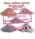 Балласт, песок, щебень, дресва, отсев