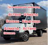 Грузоперевозки Астана - Алматы газель перевозка груза недорого