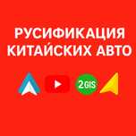 Русификация, установка приложении китайских авто