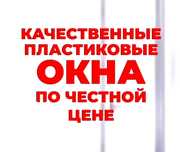Пластиковые окна балконы двери