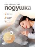 Ортопедическая подушка