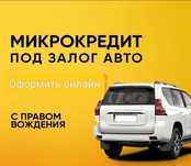Кредит под залог авто автоломбард
