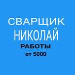 Электросварщик Газосварщик Сантехник, услуги сварщика выезд