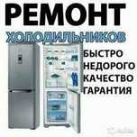 Ремонт Холодильников, стиральных машин!