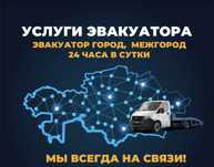 Услуги эвакуатора Автовоз Перевозка авто Эвакуатор