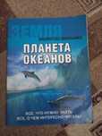 Продам книгу "Планета океанов" НОВАЯ