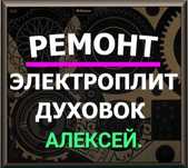 Ремонт электроплит Варочных поверхностей. Духовки  духовок