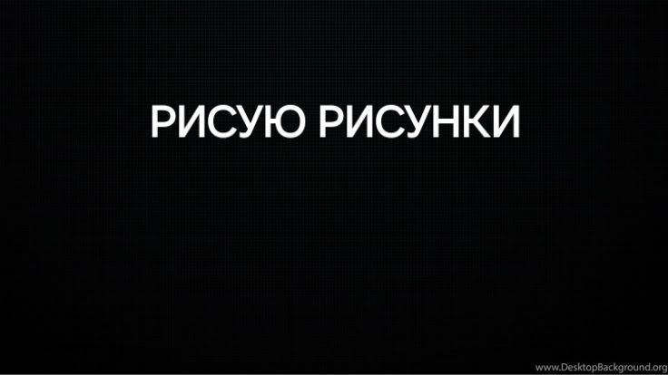 Рисую рисунки качественно