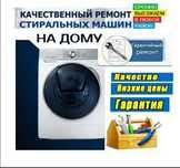 Ремонт стиральных машин автомат на дому!