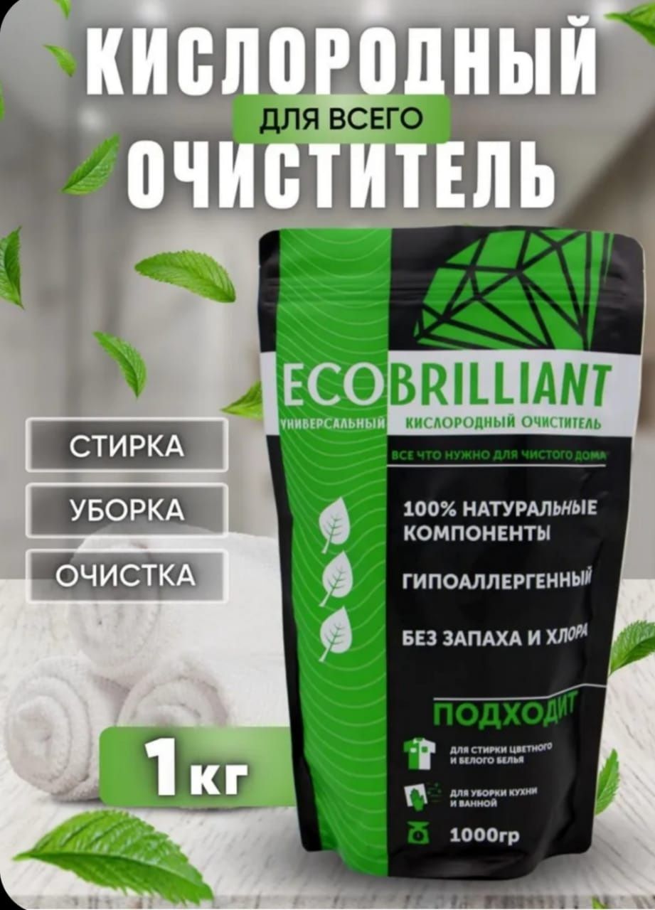 Продам пятновыводитель /отбеливатель /очиститель Экобриллиант