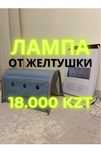 Лампы от желтушки желтухи Оригинал Супер цена 18.000 + защитная маска