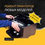 Ремонт принтеров всех моделей с гарантией и выездом мастера
