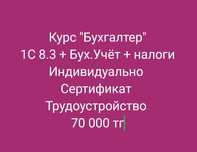 Курс Бухгалтер 70 000тг