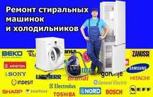 Профессиональный Ремонт Холодильников,Стиральных машин Авт. WHATS APP