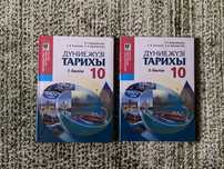 Дуние жузы тарихы 10 сынып , дүние жүзі тарихы 1, 2 бөлім