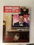Книга Намедни Леонида Парфенова