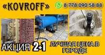Фабрика Стирки Ковров 750тг м2 Акция 2+1