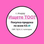 Низкие цены!!! Продам ТОО с лицензиями СМР, ПД. и много др. лицензий.