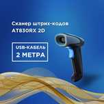 Сканер штрих-кодов 2D AT830RX USB с кабелем 2 метра для магазинов