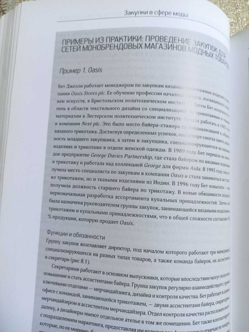 Закупки в сфере моды. Руководство для байеров и директоров магазинов.