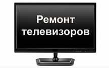 Ремонт телевизоров