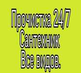 Прачистка канализация чистка труб Сантехник24/7 очистка канализаций тб